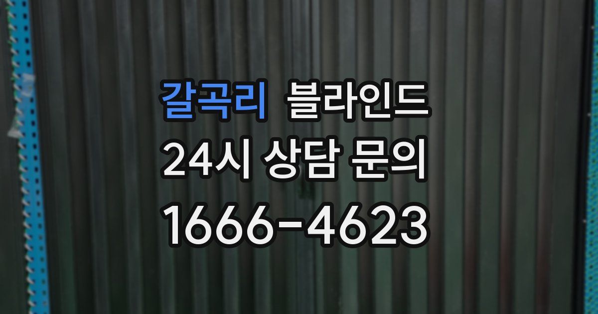 갈곡리 블라인드