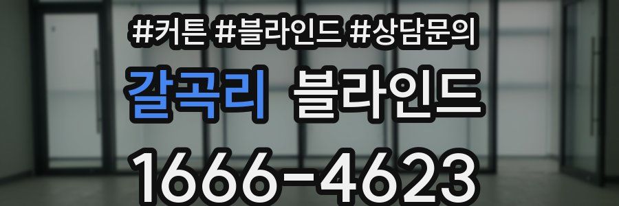 갈곡리 블라인드