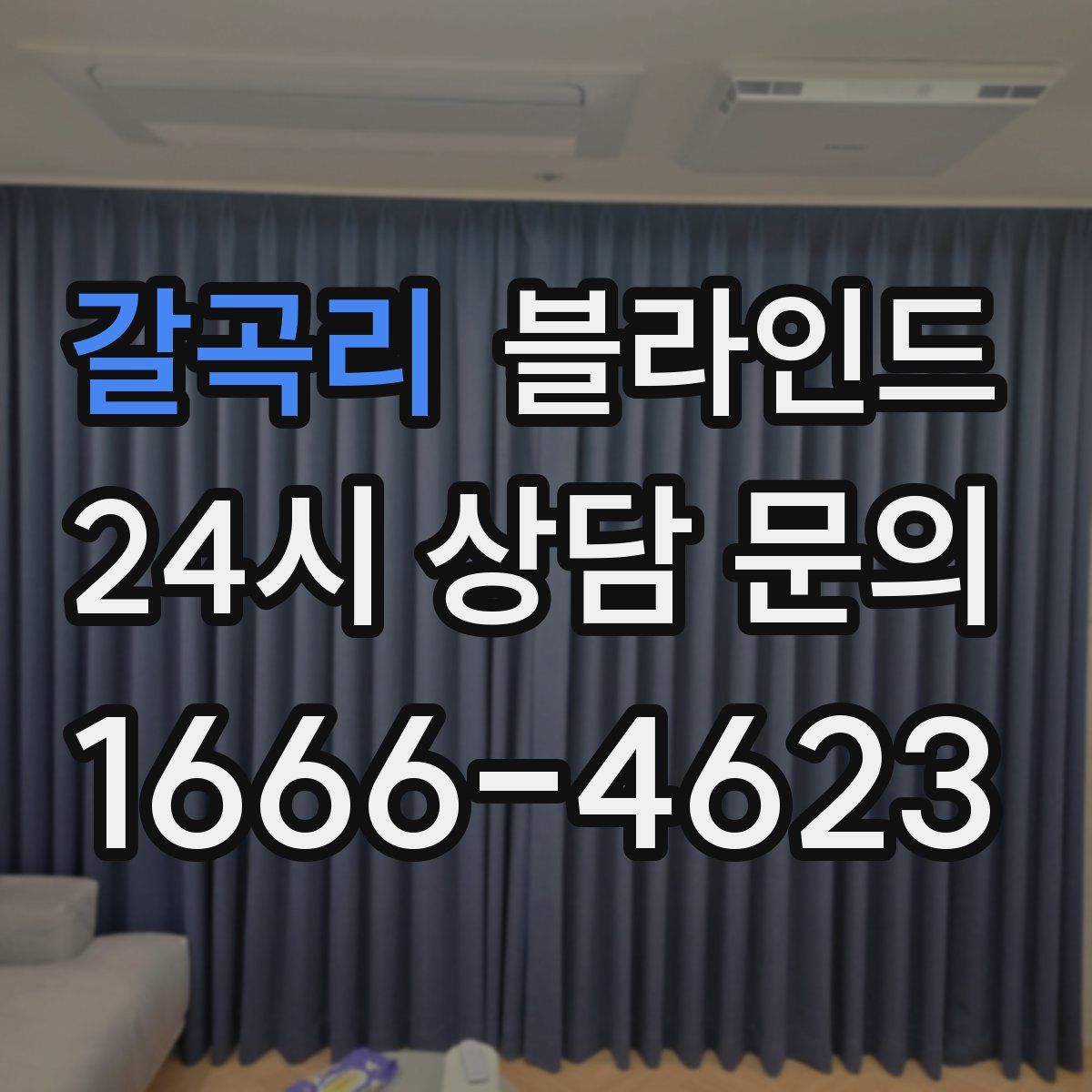 갈곡리 블라인드