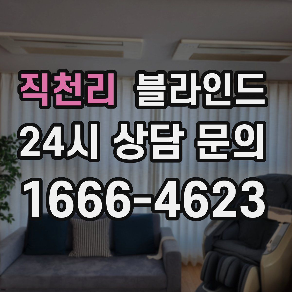 직천리 블라인드