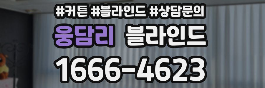 웅담리 블라인드