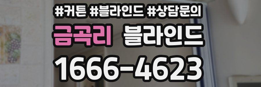 금곡리 블라인드
