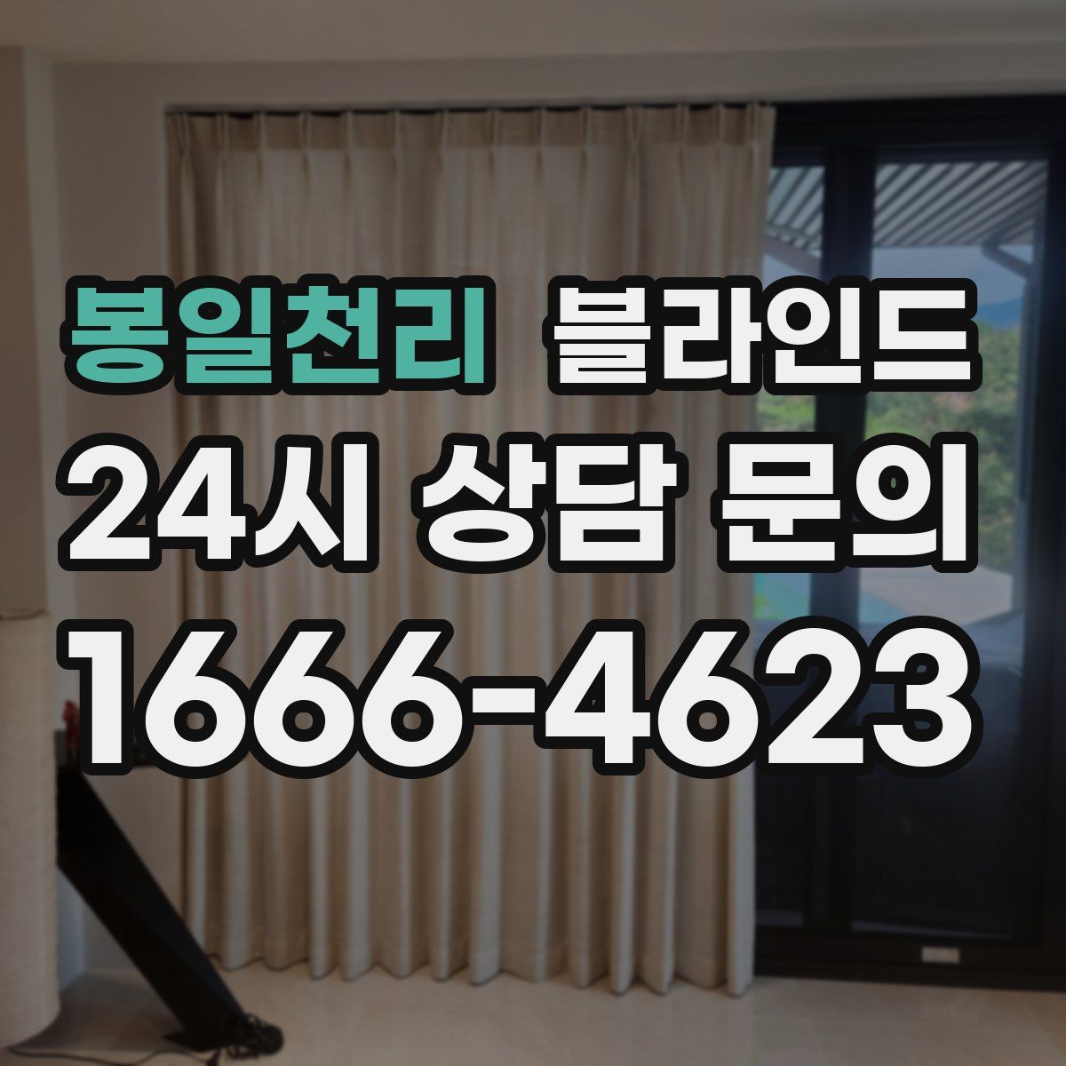 봉일천리 블라인드