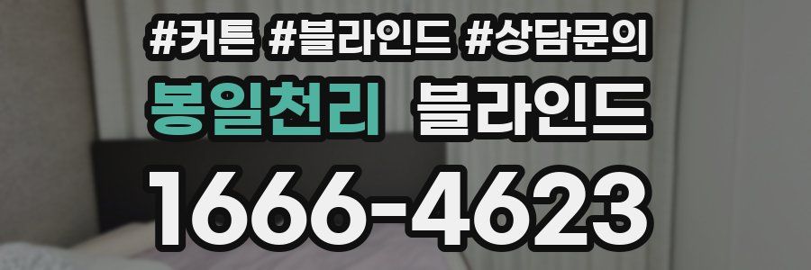 봉일천리 블라인드
