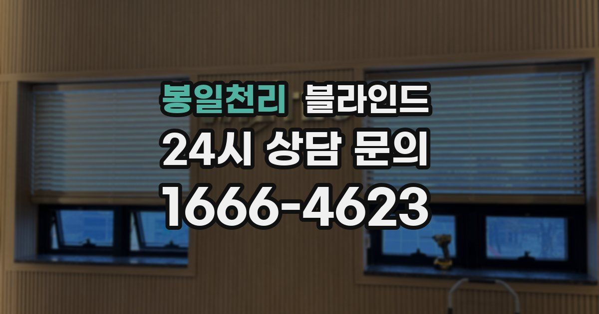 봉일천리 블라인드