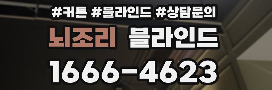 뇌조리 블라인드