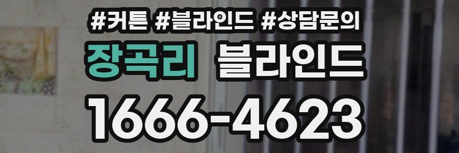 장곡리 블라인드