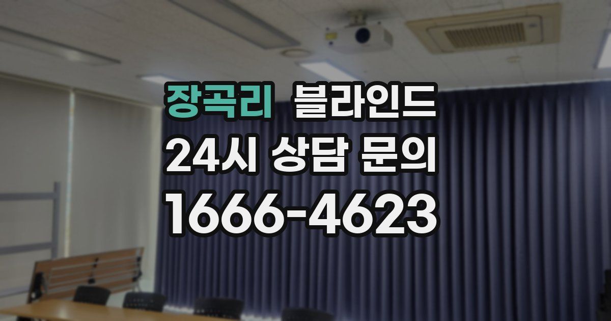 장곡리 블라인드