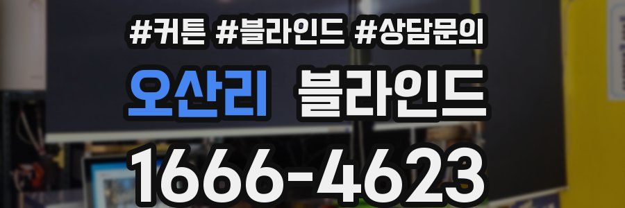 오산리 블라인드