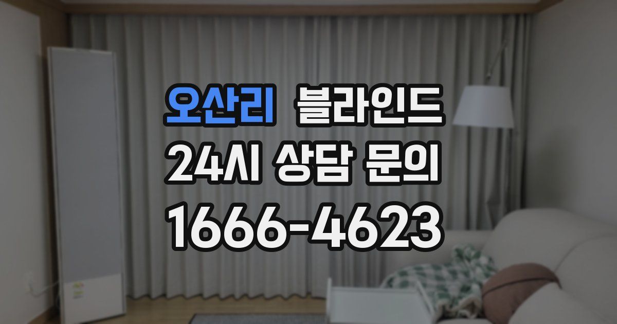 오산리 블라인드