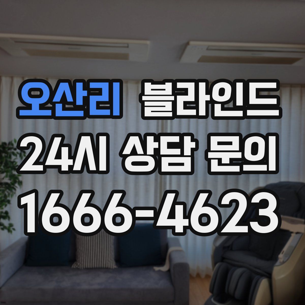 오산리 블라인드