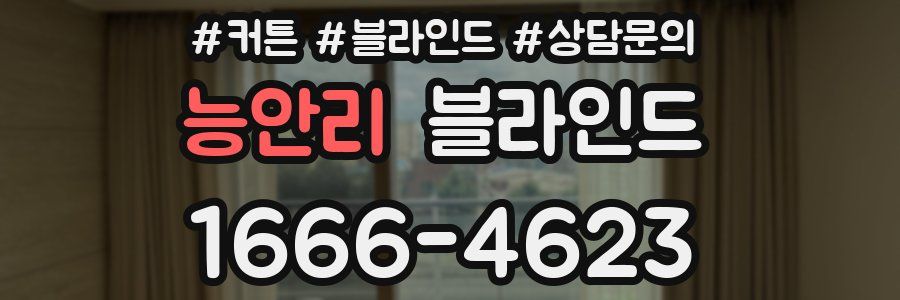 능안리 블라인드