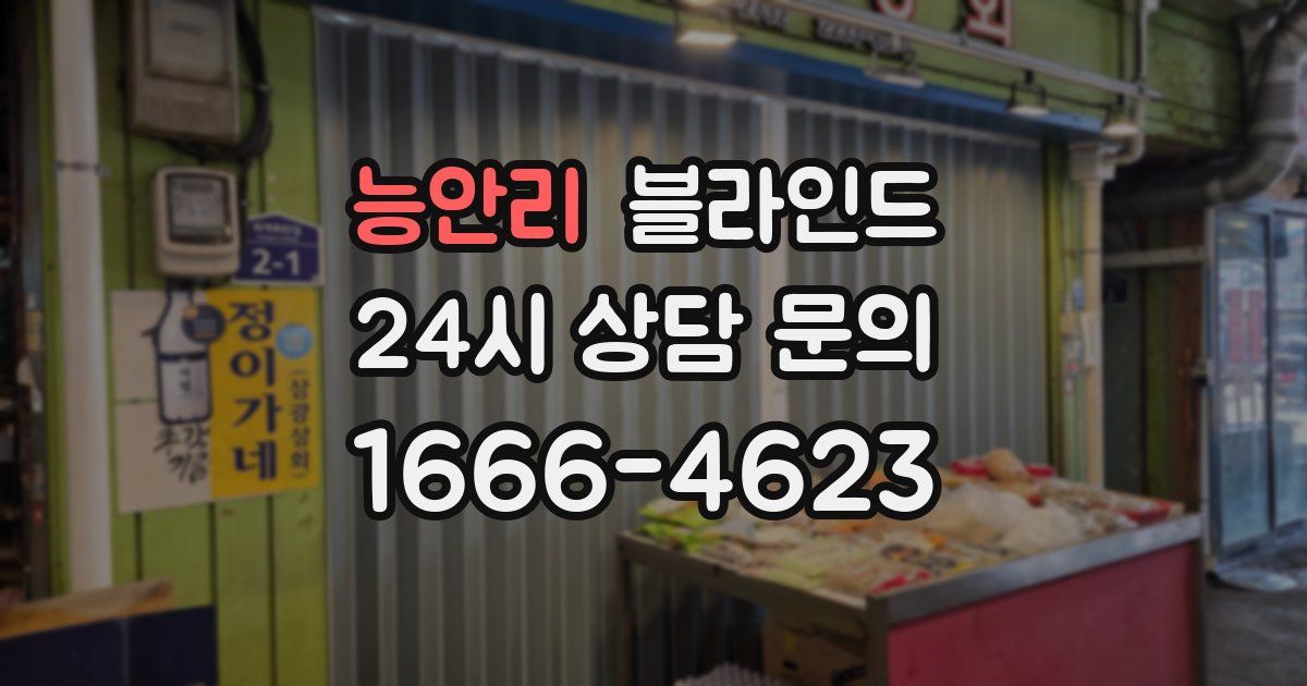 능안리 블라인드