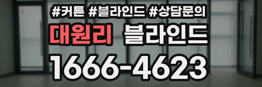 대원리 블라인드
