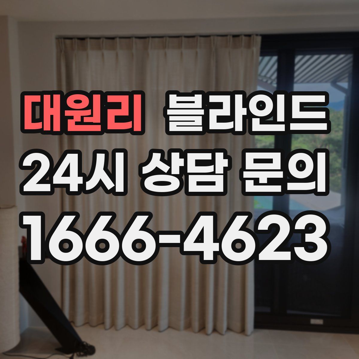 대원리 블라인드