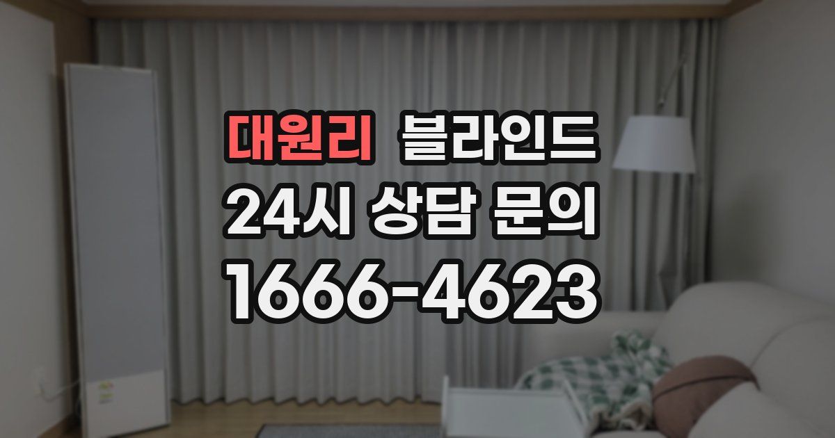 대원리 블라인드