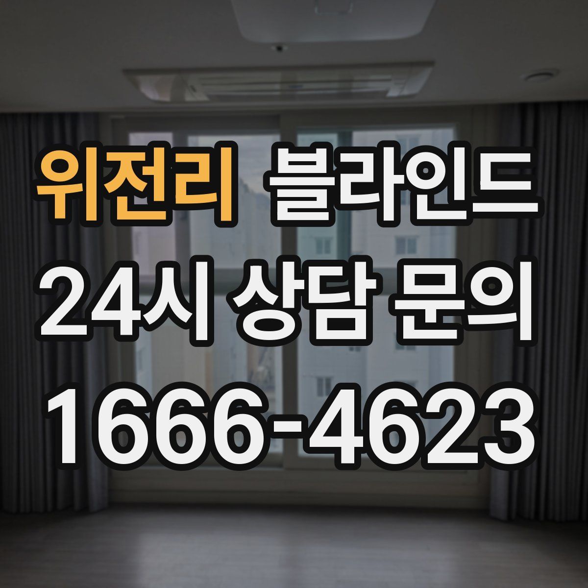 위전리 블라인드