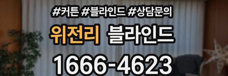 위전리 블라인드