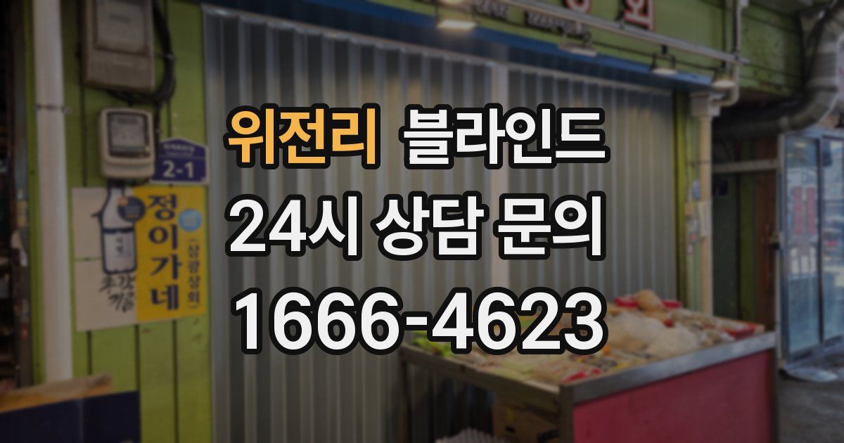 위전리 블라인드
