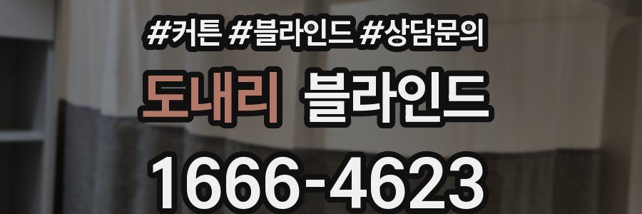 도내리 블라인드