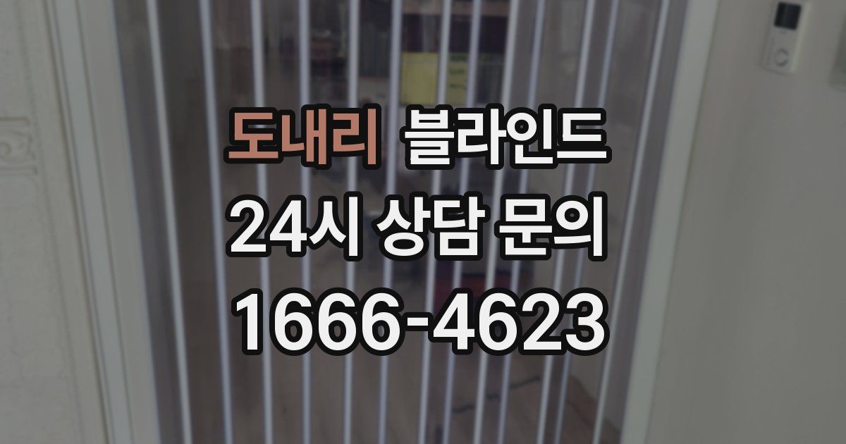 도내리 블라인드