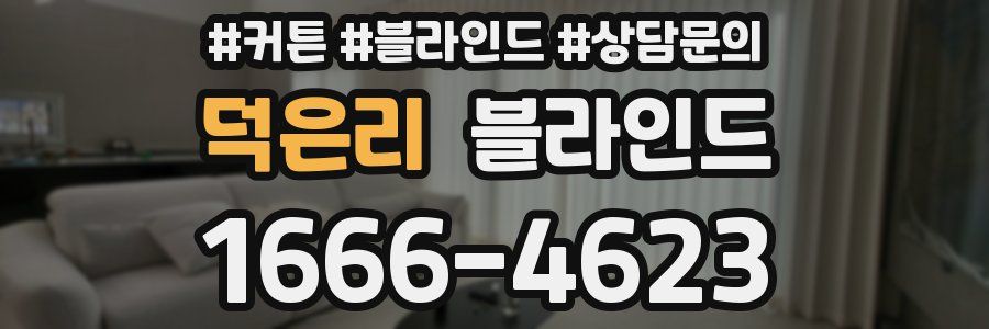 덕은리 블라인드
