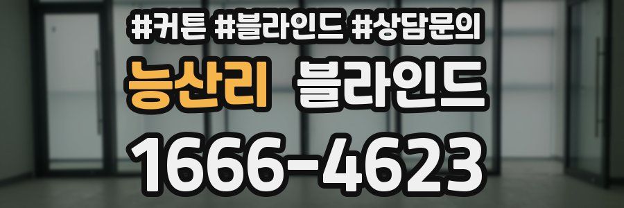 능산리 블라인드