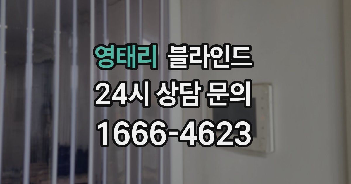 영태리 블라인드
