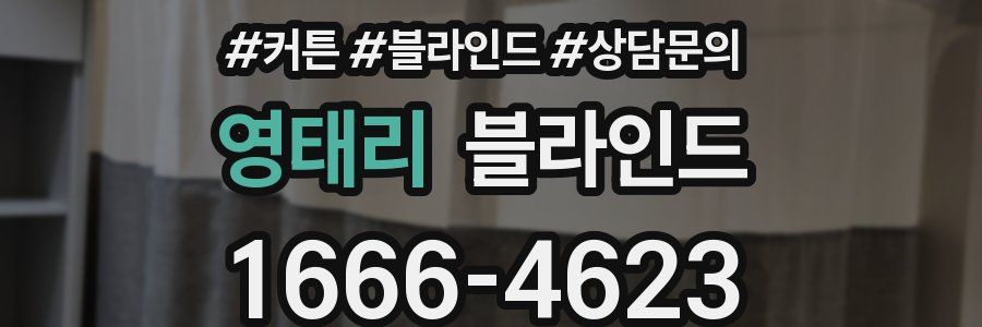 영태리 블라인드