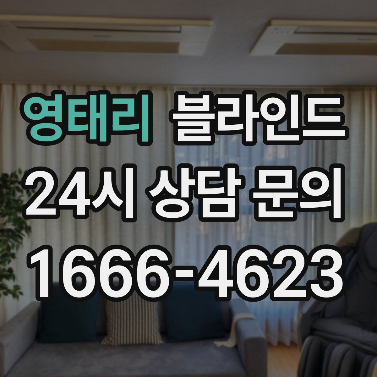 영태리 블라인드