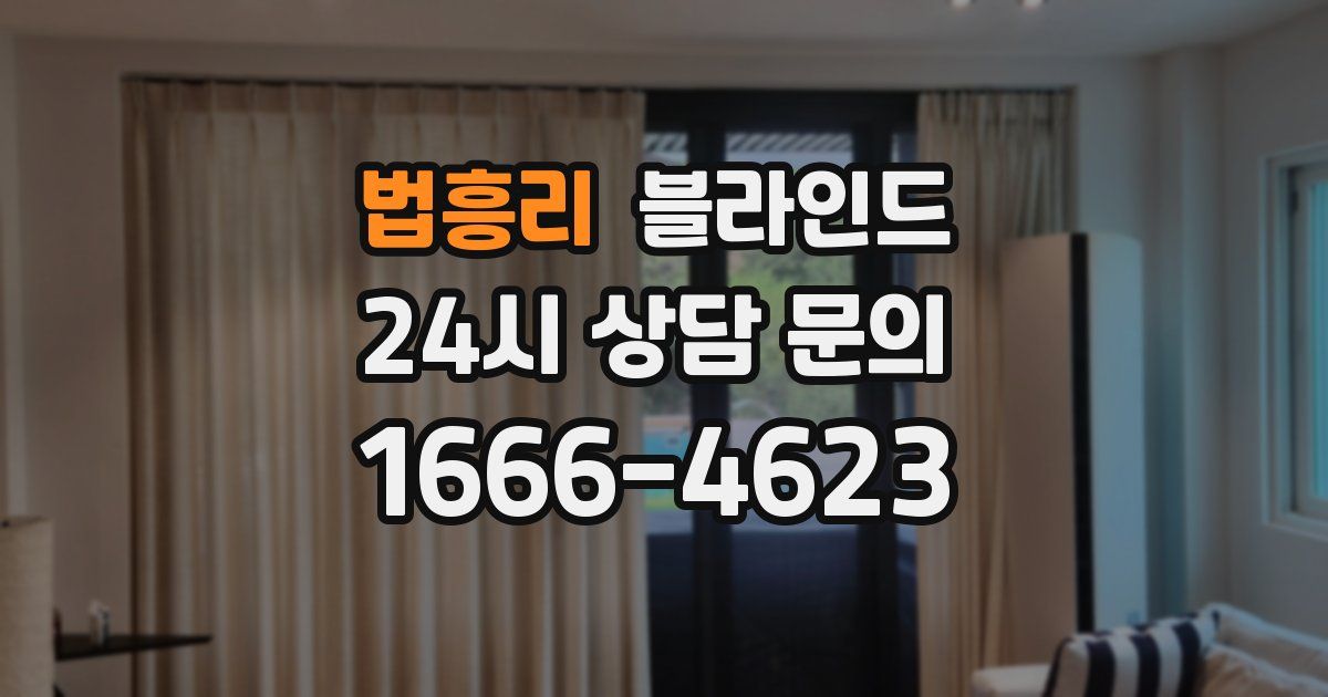 법흥리 블라인드