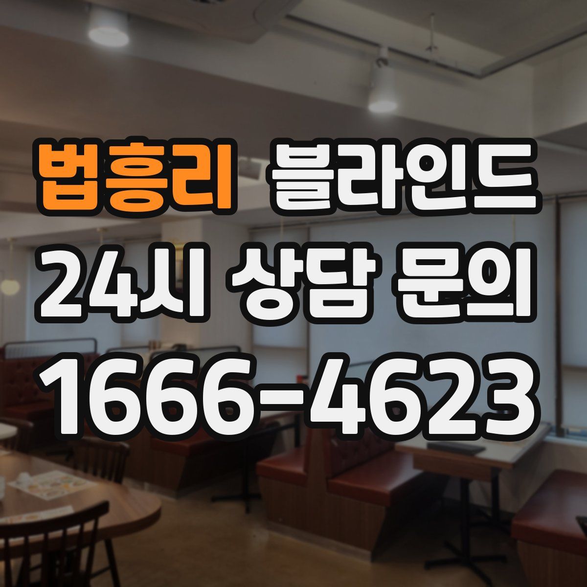 법흥리 블라인드
