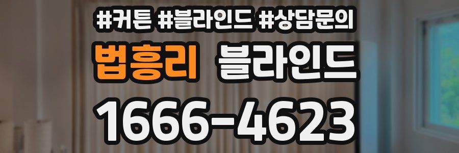 법흥리 블라인드