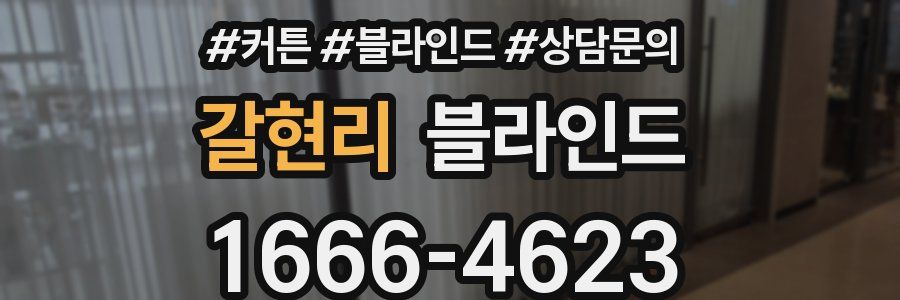 갈현리 블라인드