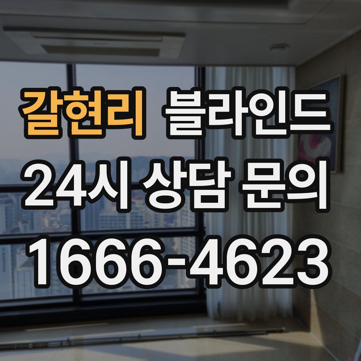갈현리 블라인드