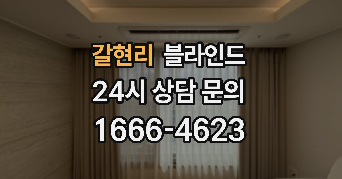 갈현리 블라인드