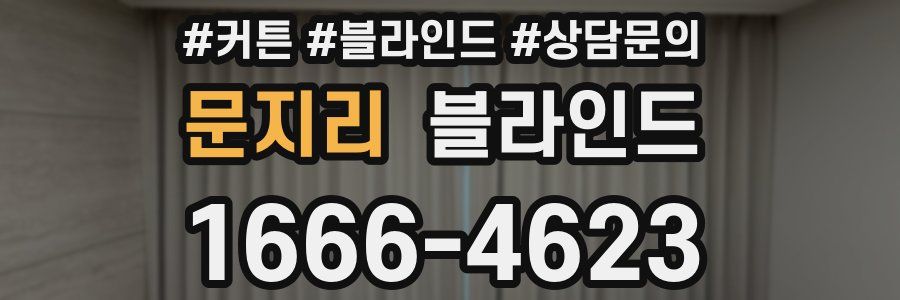 문지리 블라인드