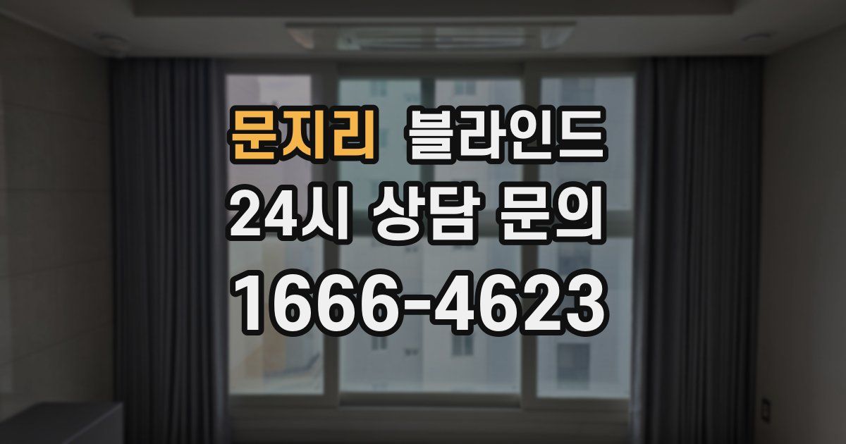 문지리 블라인드