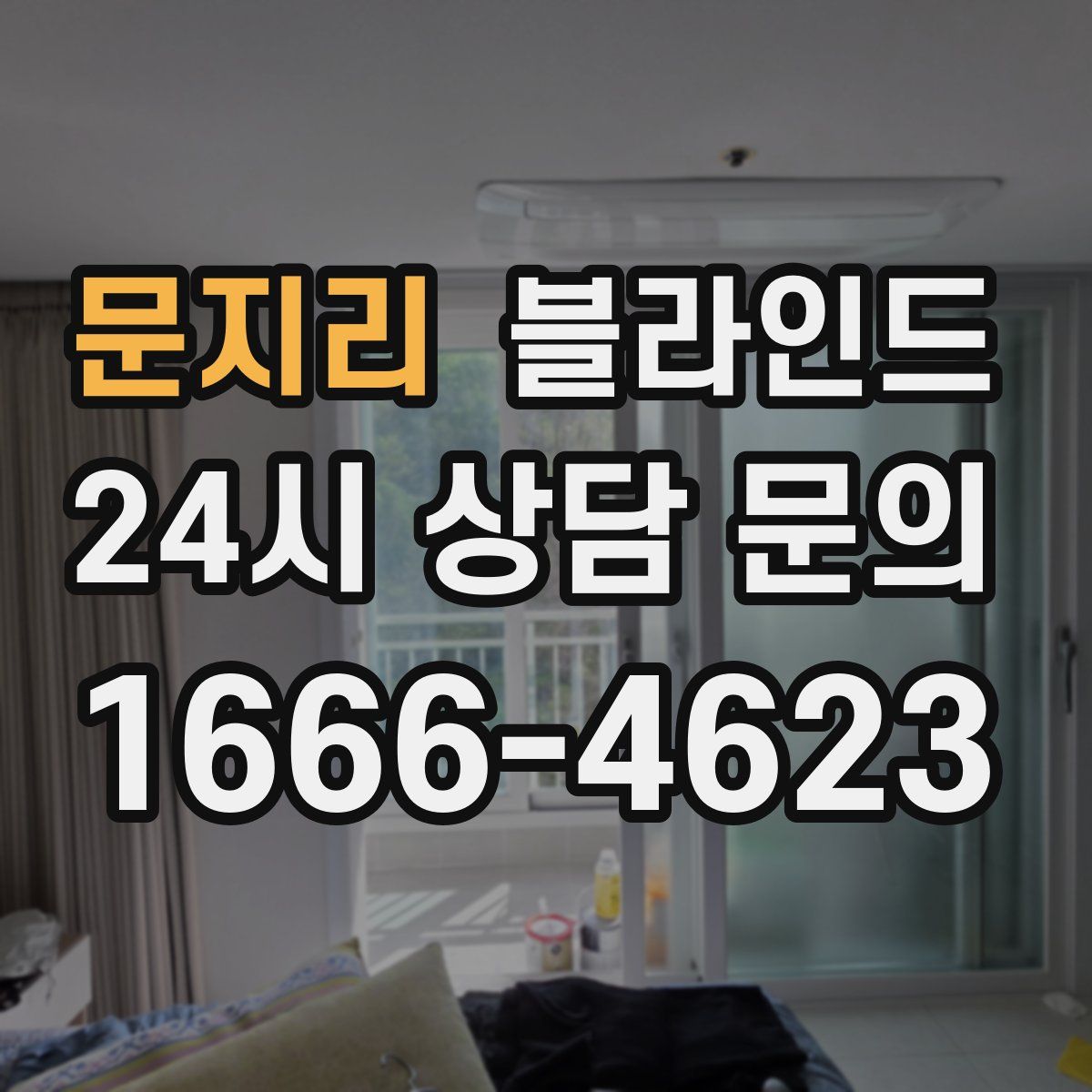 문지리 블라인드