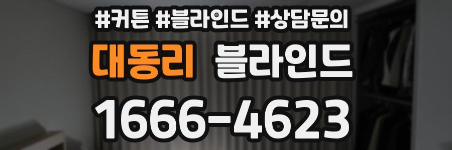 대동리 블라인드