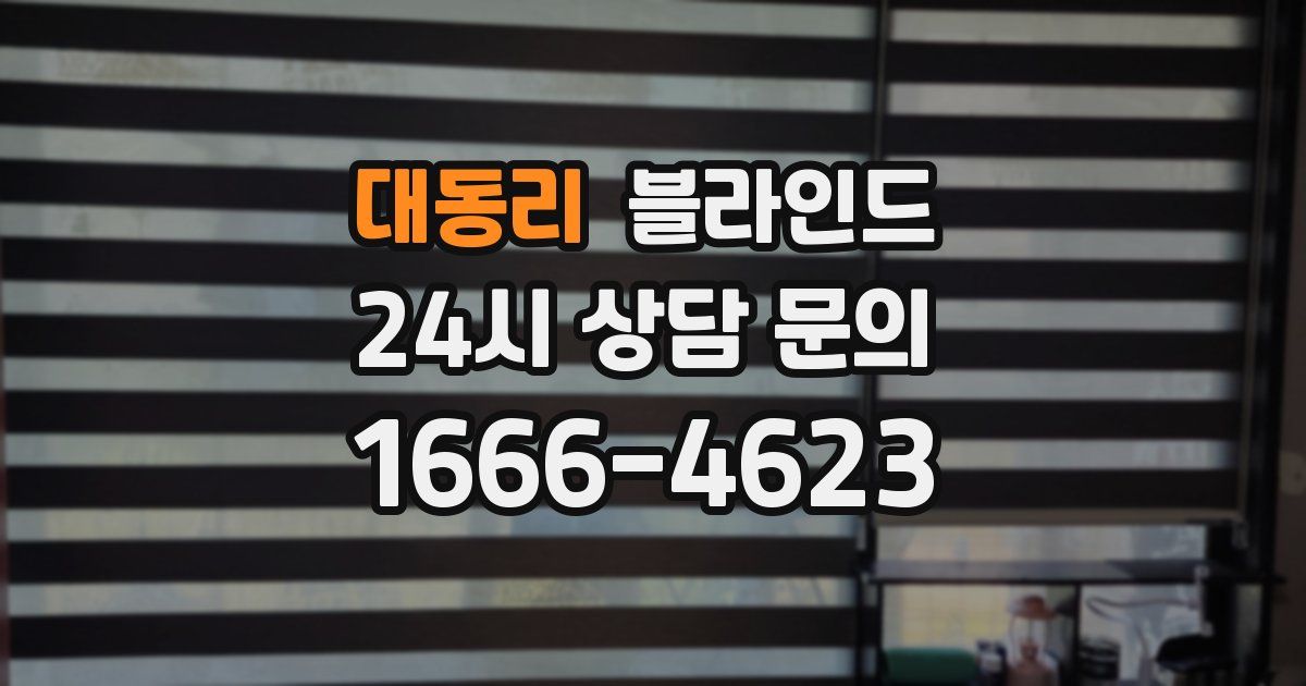 대동리 블라인드
