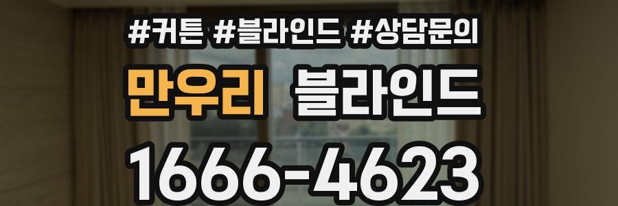 만우리 블라인드