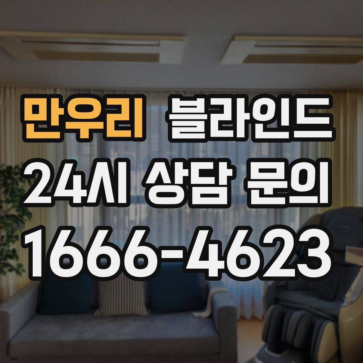 만우리 블라인드