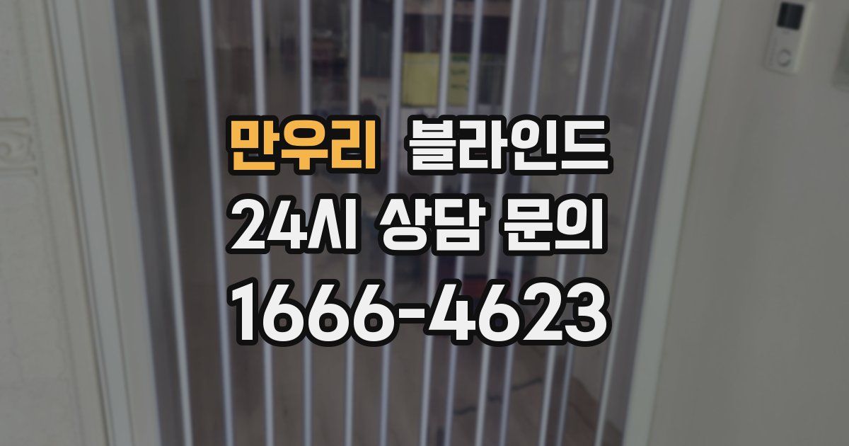 만우리 블라인드