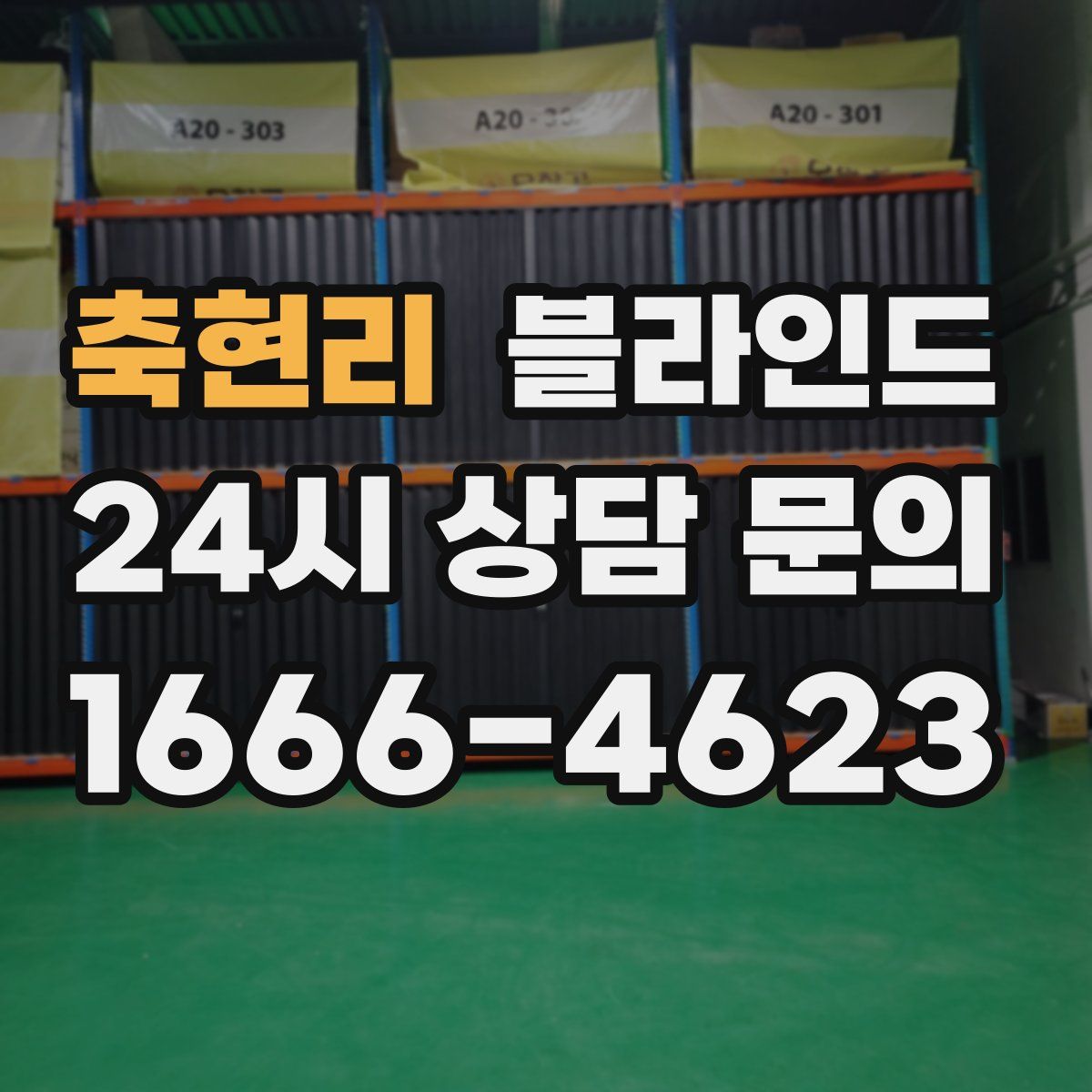 축현리 블라인드