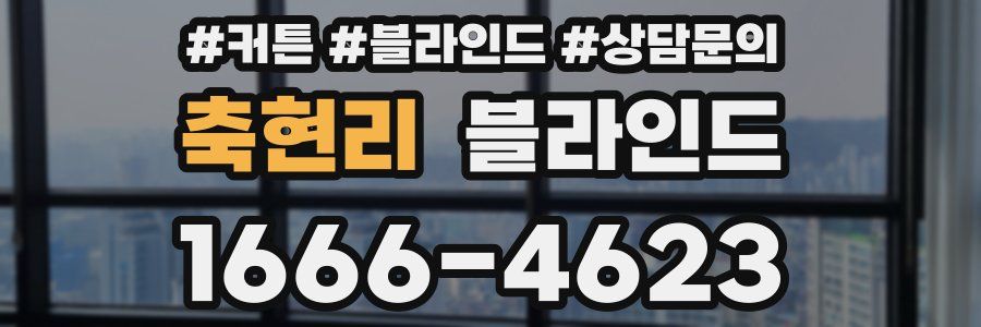 축현리 블라인드