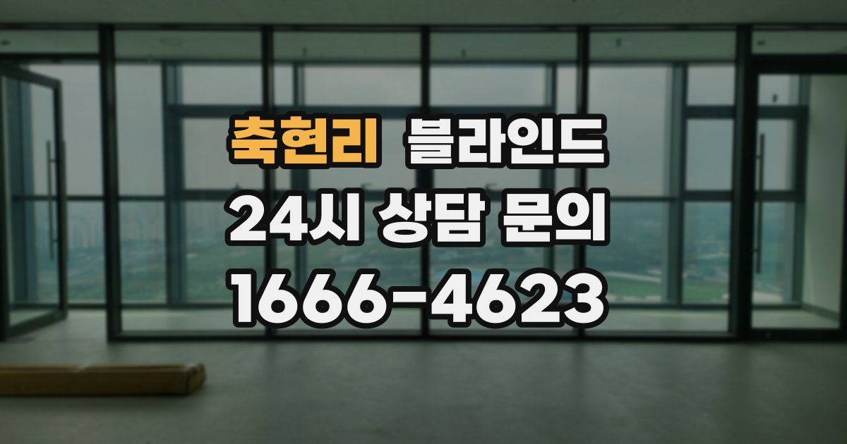 축현리 블라인드