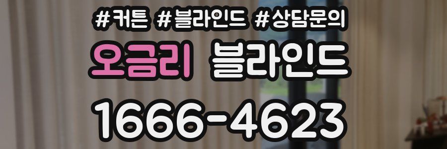 오금리 블라인드