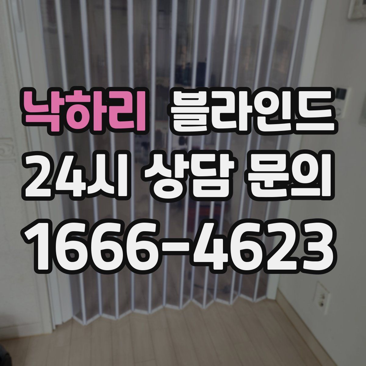 낙하리 블라인드