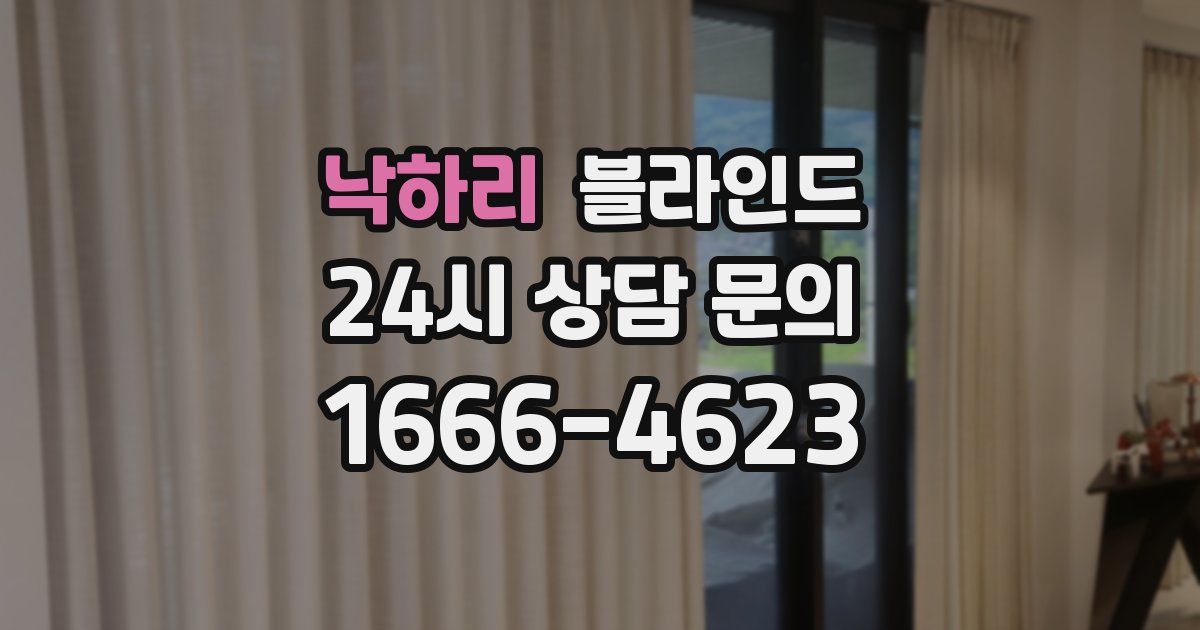 낙하리 블라인드